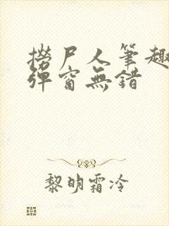 捞尸人笔趣阁无弹窗无错