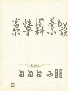 劣性圈养by夏尔骨科小说免费阅读