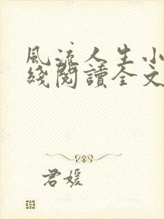 风流人生小说在线阅读全文无弹窗