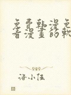 免费韩漫免费观看漫画的软件