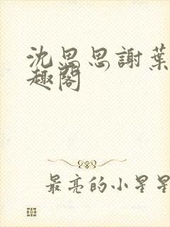 沈思思谢叶明笔趣阁