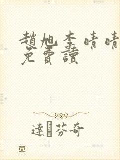 赵旭李晴晴全文免费读