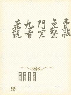 老九门免费在线观看完整版