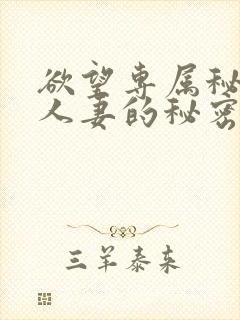 欲望专属秘书:人妻的秘密