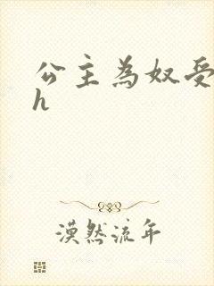 公主为奴受辱记h