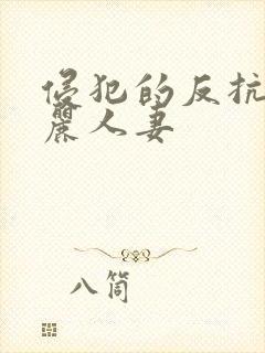 侵犯的反抗的美丽人妻封面