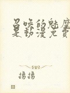 召唤的魅魔居然是动漫免费观看