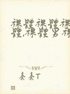 裸体裸体裸体裸体,裸体男裸体片