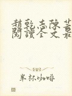 赵乾志陈芸免费阅读全文最新章节