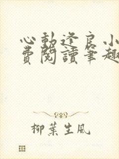 心动逢良小说免费阅读笔趣阁