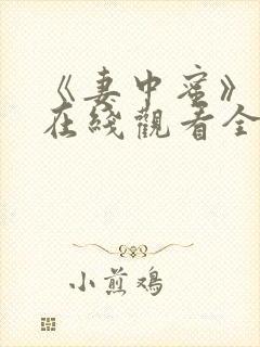 《妻中蜜》动漫在线观看全集免费