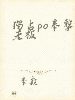 独占po拳击馆老板