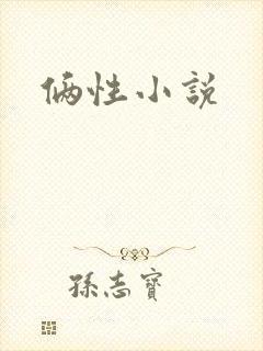 俩性小说