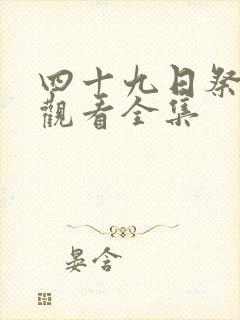 四十九日祭免费观看全集