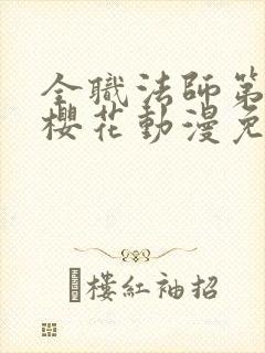 全职法师第4季樱花动漫免费观看