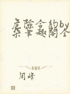 危险合约by耳朵笔趣阁全文免费阅读封面