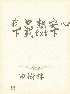 我只想安心修仙下载txt下
