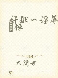 奸狱～淫辱のg験栋