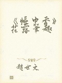 《帐中香》金银花露笔趣封面