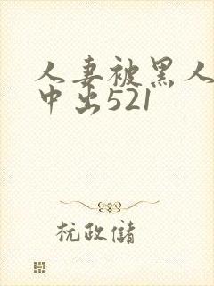 人妻被黑人巨大中出521封面