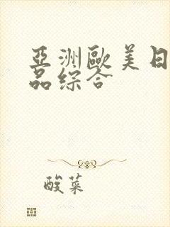 亚洲欧美日韩精品综合