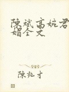 陈斌高婉君赵心媚全文封面