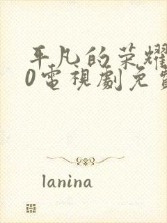 平凡的荣耀720电视剧免费全集在线观看封面