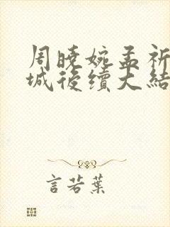 周晓婉孟祈霍晏城后续大结局