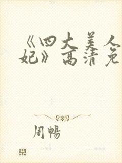 《四大美人杨贵妃》高清免费观看