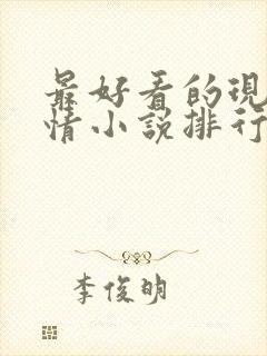 最好看的现代言情小说排行榜前十名