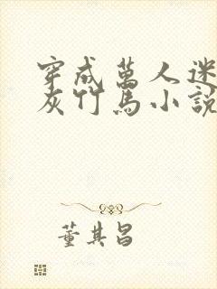 穿成万人迷的炮灰竹马小说未删减免费阅读