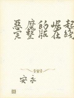 恶魔的崛起高清完整版在线观看免费