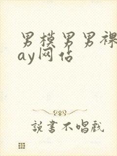 男模男男裸体gay网站