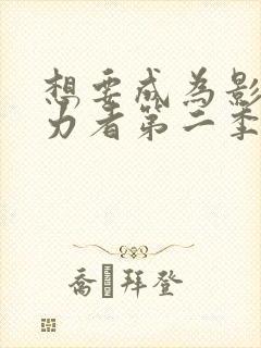 想要成为影之实力者第二季樱花动漫封面