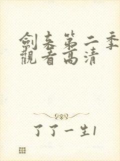 剑来第二季在线观看高清