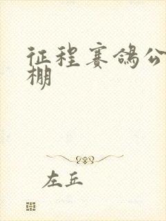 征程赛鸽公棚秋棚封面