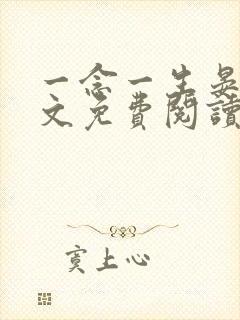 一念一生晏温全文免费阅读笔趣阁