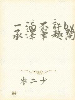 一滴不许by魏承泽笔趣阁