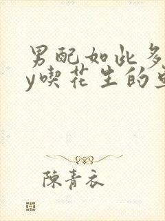 男配如此多娇by吃花生的鱼