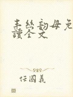 丰丝韵母免费阅读全文封面