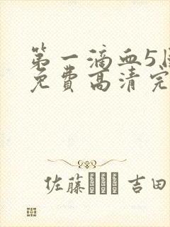 第一滴血5国语免费高清完整版