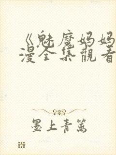 《魅魔妈妈》动漫全集观看播放封面