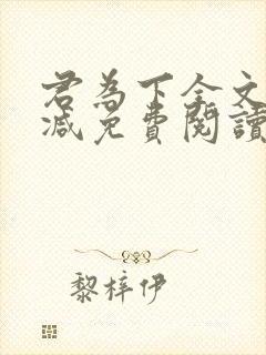 君为下全文无删减免费阅读