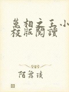 万相之王小说精校版阅读