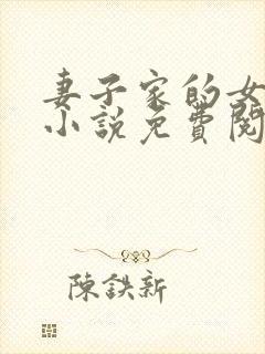 妻子家的女人们小说免费阅读全文