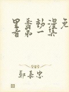 里番动漫免费观看第一集