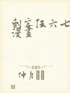 刺客伍六七前传漫画