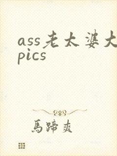 ass老太婆大pics