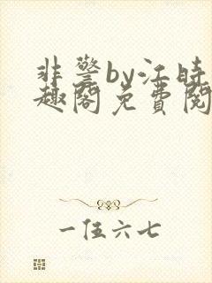 非警by江时笔趣阁免费阅读