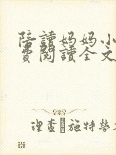 陪读妈妈小说免费阅读全文